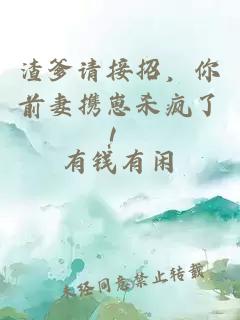渣爹请接招，你前妻携崽杀疯了！
