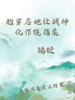 胎穿后她让战神化作绕指柔
