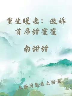 重生暖妻：傲娇首席甜蜜蜜