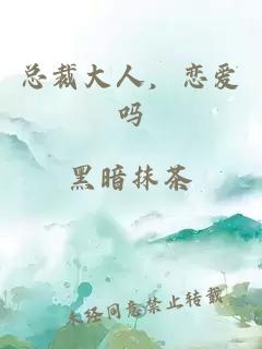 总裁大人，恋爱吗
