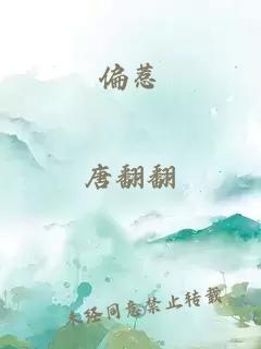 偏惹