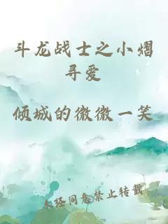 斗龙战士之小熠寻爱