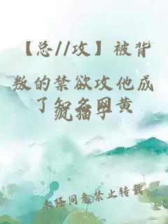 【总//攻】被背叛的禁欲攻他成了知名网黄