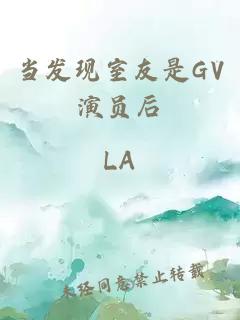 当发现室友是GV演员后