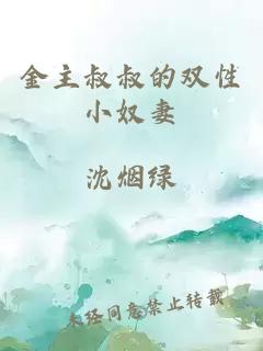 金主叔叔的双性小奴妻