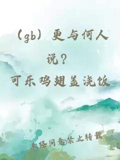 （gb）更与何人说？