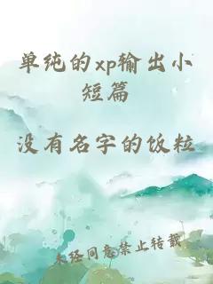 单纯的xp输出小短篇