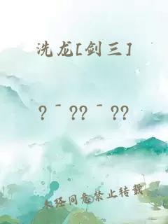 洗龙[剑三]