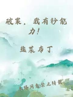 破案，我有钞能力！