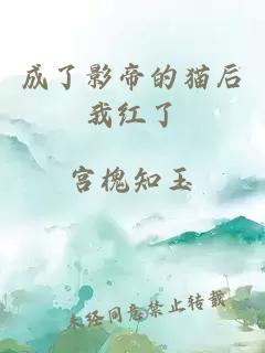 成了影帝的猫后我红了