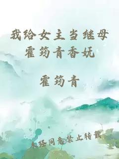 我给女主当继母霍筠青香妩