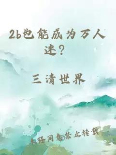 2b也能成为万人迷？