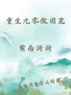 重生九零做团宠