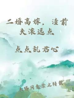 二婚高嫁，渣前夫滚远点