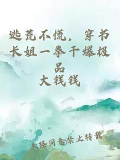 逃荒不慌，穿书长姐一拳干爆极品