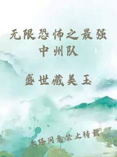 无限恐怖之最强中州队