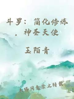 斗罗：简化修炼，神圣天使