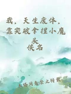 我，天生废体，靠突破拿捏小魔头