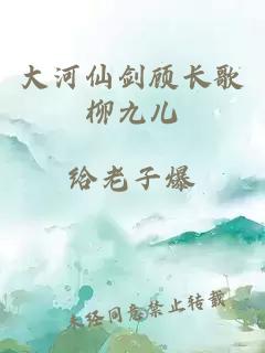大河仙剑顾长歌柳九儿