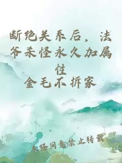 断绝关系后，法爷杀怪永久加属性