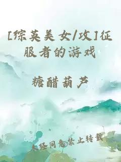 [综英美女/攻]征服者的游戏