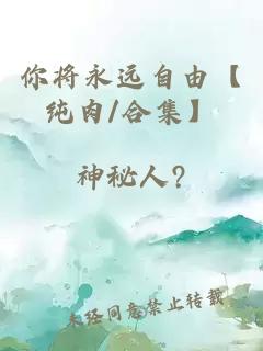你将永远自由【纯肉/合集】