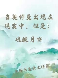当奥特曼出现在现实中，但是：