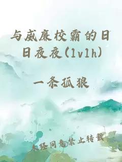 与威廉校霸的日日夜夜(1v1h)