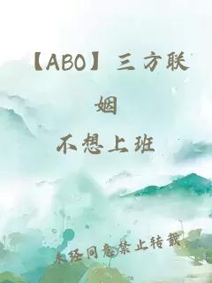 【ABO】三方联姻