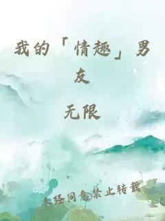 我的「情趣」男友