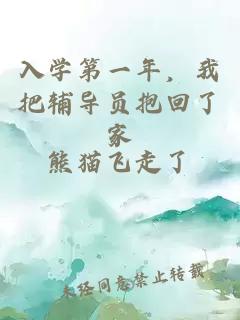 入学第一年，我把辅导员抱回了家