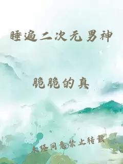 睡遍二次元男神