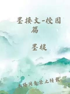 絵墨接文-校园篇