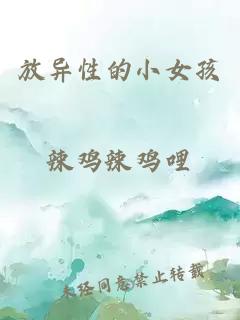放异性的小女孩