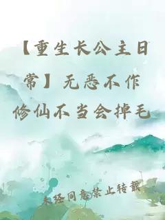【重生长公主日常】无恶不作