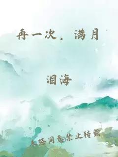 再一次，满月