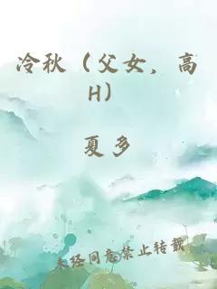 冷秋（父女，高H）