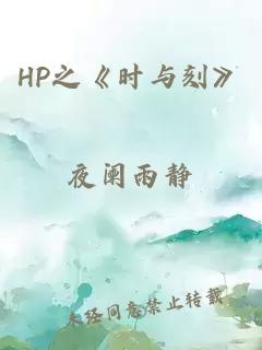 HP之《时与刻》