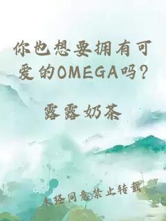你也想要拥有可爱的OMEGA吗?