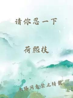 请你忍一下