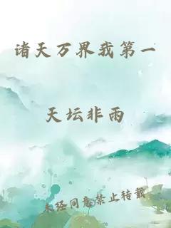 诸天万界我第一