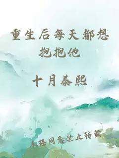 重生后每天都想抱抱他