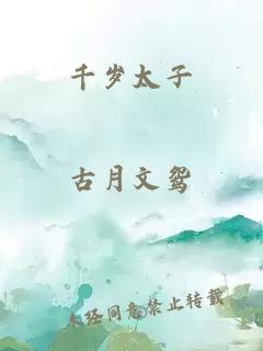 千岁太子