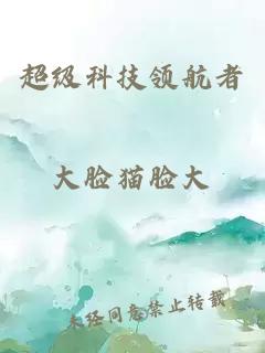 超级科技领航者
