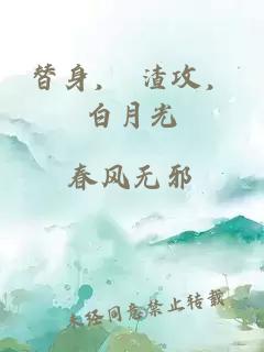 替身， 渣攻，白月光
