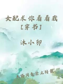 女配求你看看我[穿书]