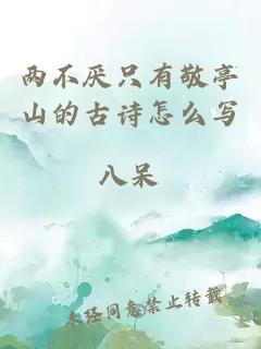 两不厌只有敬亭山的古诗怎么写
