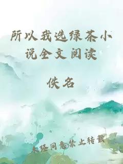 所以我选绿茶小说全文阅读