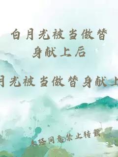 白月光被当做替身献上后