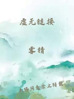 虚无链接